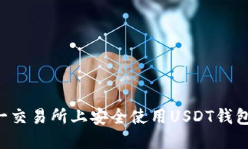 如何在链一交易所上安全使用USDT钱包:完整指南