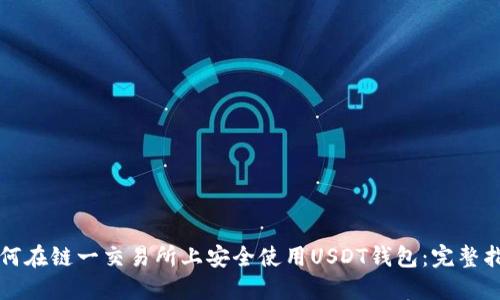 如何在链一交易所上安全使用USDT钱包:完整指南