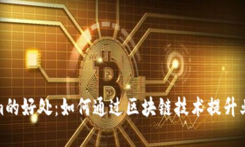 Tokenim的好处:如何通过区块链技术提升业务效率