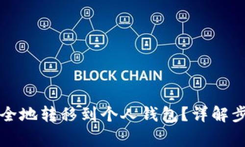 比特币如何安全地转移到个人钱包?详解步骤与注意事项