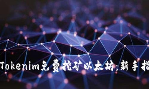 如何通过Tokenim免费挖矿以太坊:新手指南与技巧