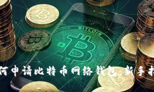 如何申请比特币网络钱包:新手指南