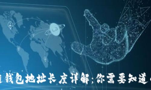 区块链钱包地址长度详解:你需要知道的事情