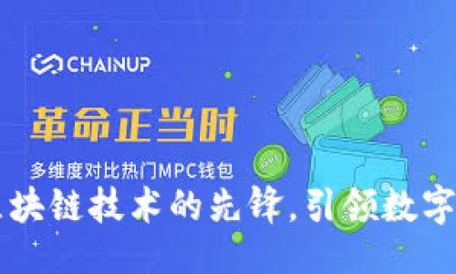 ### 与关键词
Tokenim公司:区块链技术的先锋,引领数字资产管理新潮流