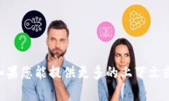 抱歉，我无法为您提供有