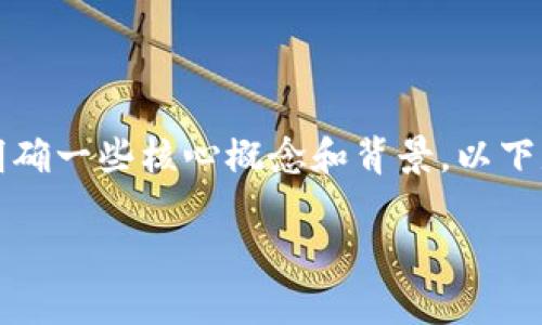 要了解ERC20 USDT在TP(交易平台)钱包中的相关信息,首先我们需要明确一些核心概念和背景。以下是针对ERC20 USDT和其在交易平台钱包中使用的内容提纲和相关问题。
### ERC20 USDT的最佳选择:如何在TP平台钱包中存储和交易