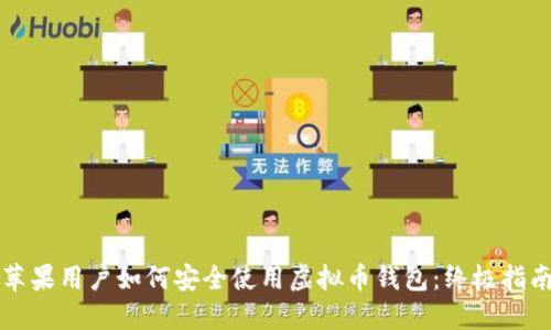 苹果用户如何安全使用虚拟币钱包:终极指南