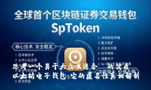 思考一个易于大众且适合 的优质
以太坊电子钱包:它的匿名性真相解析