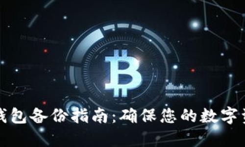 比特币钱包备份指南:确保您的数字资产安全