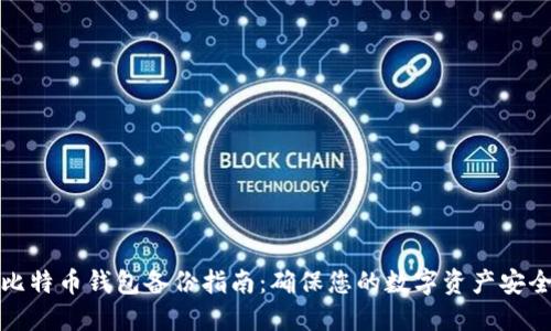 比特币钱包备份指南:确保您的数字资产安全