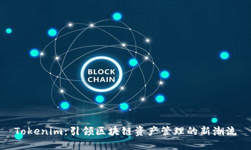Tokenim:引领区块链资产管理的新潮流