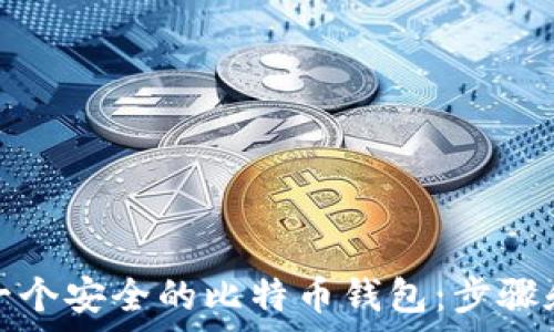 如何创建一个安全的比特币钱包:步骤和注意事项