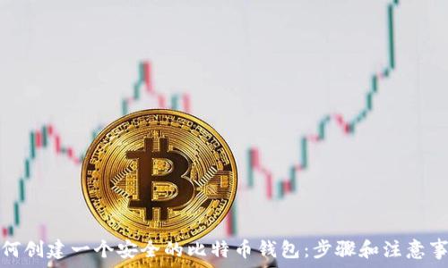 如何创建一个安全的比特币钱包:步骤和注意事项