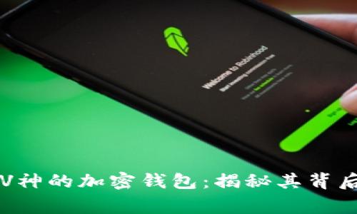 以太坊创始人V神的加密钱包:揭秘其背后的故事与技术
