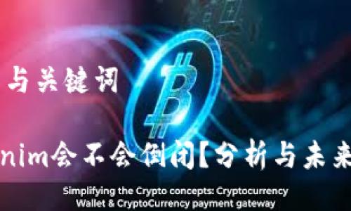 ## 与关键词
Tokenim会不会倒闭?分析与未来展望