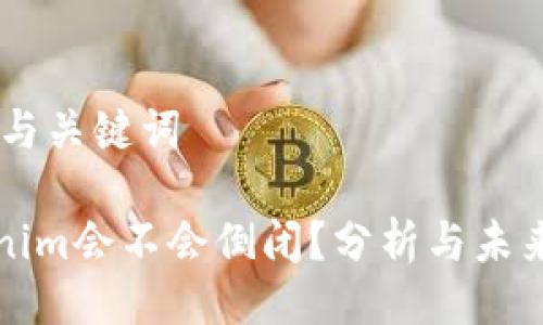 ## 与关键词
Tokenim会不会倒闭?分析与未来展望