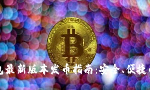 以太坊钱包最新版本发币指南:安全、便捷的操作流程