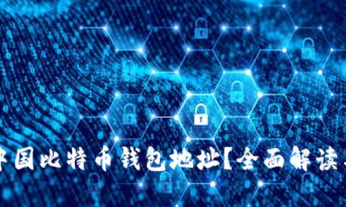 如何找到中国比特币钱包地址?全面解读与操作指南