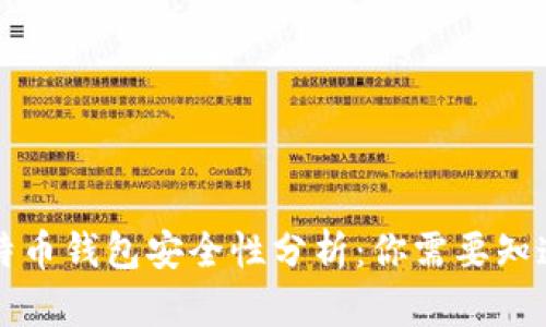早期比特币钱包安全性分析:你需要知道的一切