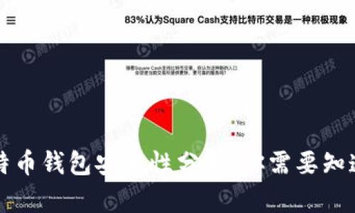 早期比特币钱包安全性分析:你需要知道的一切