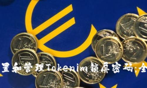 如何设置和管理Tokenim锁屏密码:全面指南