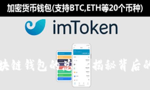 如何计算区块链钱包的总数:揭秘背后的原理与方法