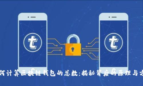 如何计算区块链钱包的总数:揭秘背后的原理与方法