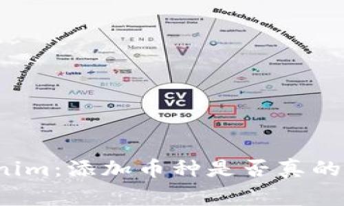 警惕Tokenim:添加币种是否真的能领空投?