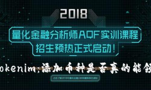警惕Tokenim:添加币种是否真的能领空投?