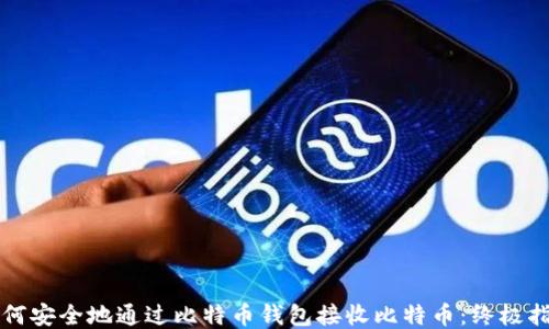 如何安全地通过比特币钱包接收比特币:终极指南