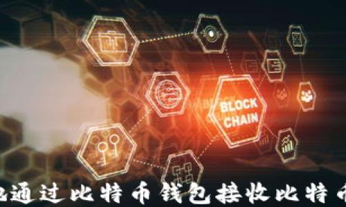 如何安全地通过比特币钱包接收比特币:终极指南