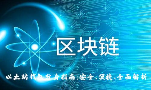 以太坊钱包分身指南:安全、便捷、全面解析
