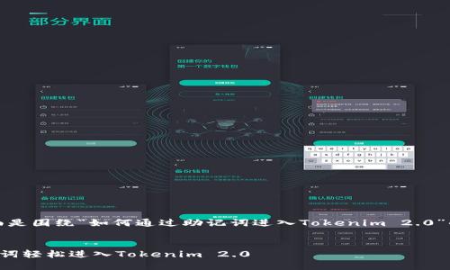 当然可以,下面是围绕“如何通过助记词进入Tokenim 2.0”的结构化内容。
如何通过助记词轻松进入Tokenim 2.0