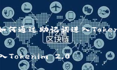 当然可以,下面是围绕“如何通过助记词进入Tokenim 2.0”的结构化内容。
如何通过助记词轻松进入Tokenim 2.0