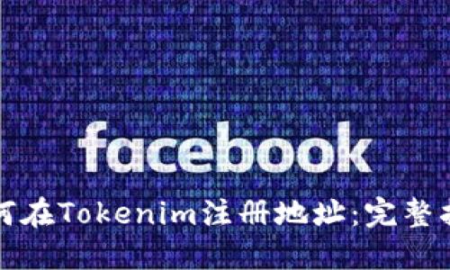 如何在Tokenim注册地址:完整指南