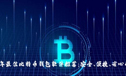 2023年最佳比特币钱包软件推荐:安全、便捷、省心的选择