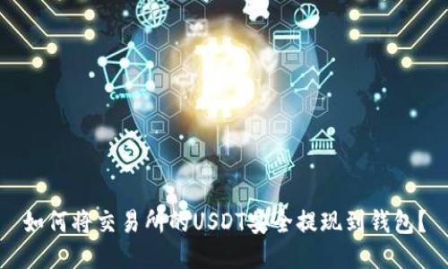 如何将交易所的USDT安全提现到钱包?