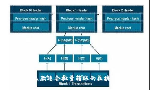 推荐几款适合批量转账的区块链钱包