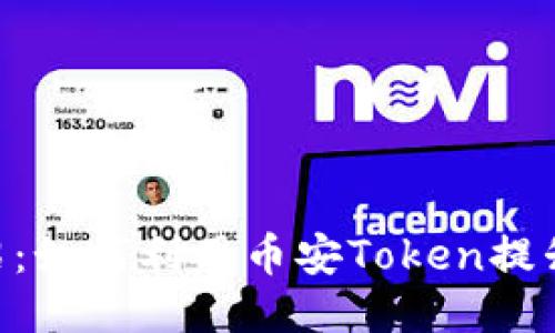币安Token介绍:如何利用币安Token提升您的交易体验