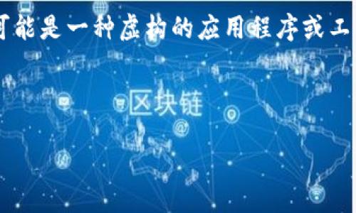 如果您想了解如何升级Tokenim,以下是一个简化的指南。因为Tokenim可能是一种虚构的应用程序或工具,我将以假设的方式为您说明如何进行升级。请根据实际应用实际操作。
### 提议的内容结构
#### 如何高效地升级Tokenim:终极指南
