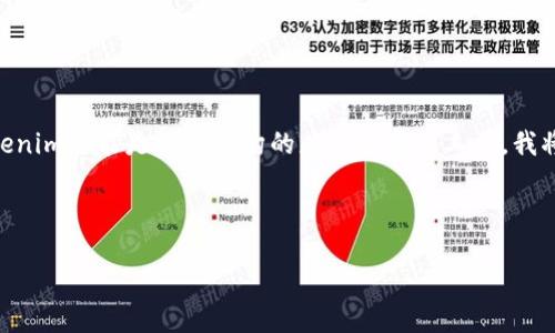 如果您想了解如何升级Tokenim,以下是一个简化的指南。因为Tokenim可能是一种虚构的应用程序或工具,我将以假设的方式为您说明如何进行升级。请根据实际应用实际操作。
### 提议的内容结构
#### 如何高效地升级Tokenim:终极指南