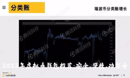 2023年虚拟币钱包推荐:安全、便捷、功能全