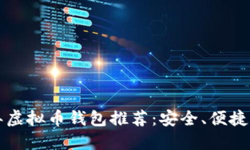 2023年虚拟币钱包推荐:安全、便捷、功能全