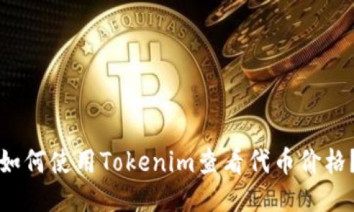 如何使用Tokenim查看代币价格?