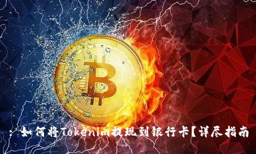 : 如何将Tokenim提现到银行卡?详尽指南