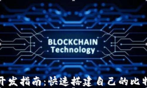 比特币钱包开发指南:快速搭建自己的比特币钱包代码