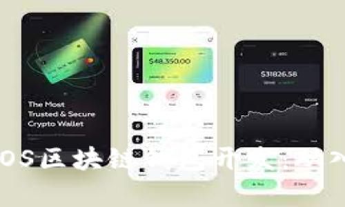 全面解析iOS区块链钱包开发:从入门到精通