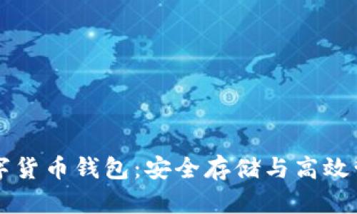 比特币数字货币钱包:安全存储与高效管理的指南