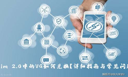 Tokenim 2.0中的VG如何兑换?详细指南与常见问题解答