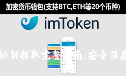 比特币钱包秘钥提取完整指南:安全保存与操作技巧